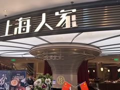 -上海人家花樣年华(中山公园店)