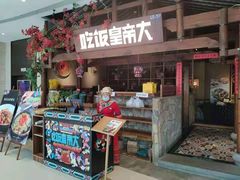 门面-吃饭皇帝大(合生汇店)