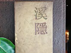 -木守西溪溪隐餐厅