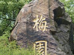 -无锡梅园公园