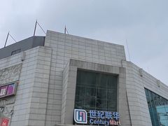 -百联南桥购物中心