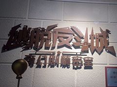 -逃脱反斗城沉浸剧情密室(北京路店)