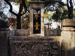 -古琴台