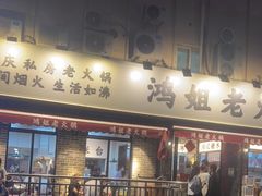 门面-鸿姐老火锅(静安店)