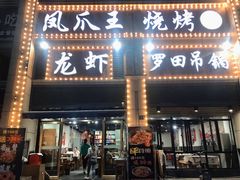 门面-凤爪王烧烤(徐东旗舰店)