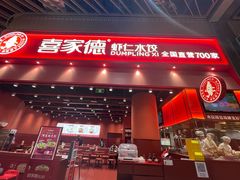 -喜家德虾仁水饺(岗厦北店)