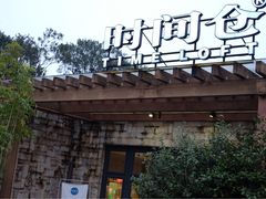 -时间仓(月湖公园店)