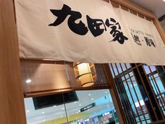 门面-九田家黑牛烤肉(溧水万达店)