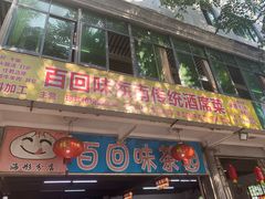 -百回味老爸茶(海彤店)