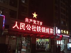 -晨皓祥人民公社铁锅炖菜(西华苑店)