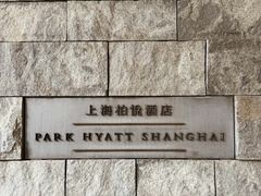 -上海柏悦酒店