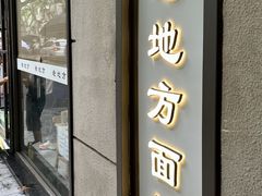 -老地方面馆(思南路店)
