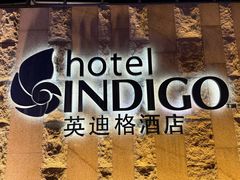 -厦门海港英迪格酒店(中山路店)