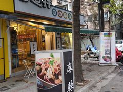 门面-皆道拌麻辣烫·麻辣拌