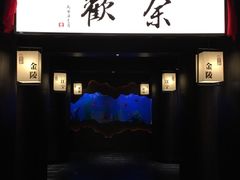 门面-余欢领鲜火锅(新街口店)