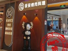 门面-妥妥烤肉料理(凯德店)