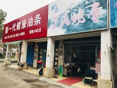 门面-枫泾丁氏烧卖(枫丽路店)