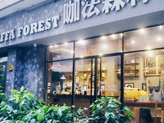 门面-咖法森林·咖啡  酒吧(天河店)
