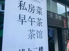 -道南書院·私房菜·早午茶·茶馆