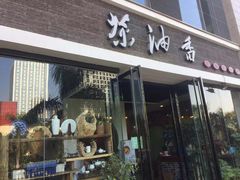 门面-茶油香闽南菜·花园餐厅(前埔店)