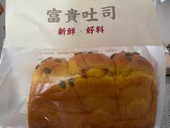 -富贵面包公司(运河店)