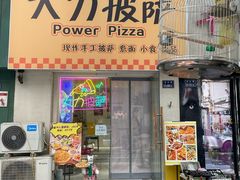 -大力披萨(健康路店)