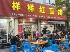 -样样红面馆