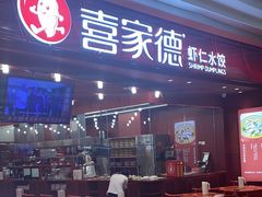 -喜家德虾仁水饺(东海缤纷天地店)