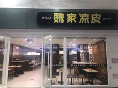 门面-魏家凉皮(北京南站店)