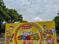 -东南花都花博园