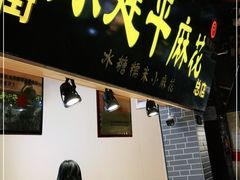 门面-陈建平麻花(磁器口总店)