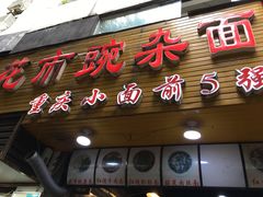 门面-花市豌杂面(民生路店)