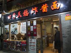 门面-四季民福烤鸭店(前门店)