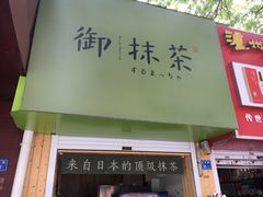 -御抹茶