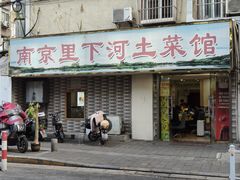 -里下河土菜馆(解放路店)