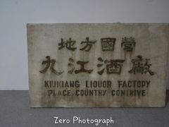 -九江双蒸博物馆