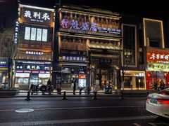 -魁盛居百年鲁菜馆(县西巷店)
