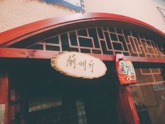 门面-左陕右甘(亚运村店)