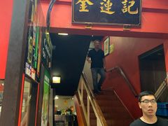 -金莲记(茨厂街店)