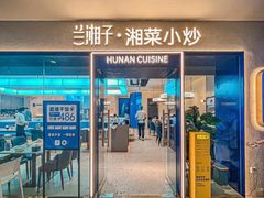 -兰湘子·湘菜小炒(盛龙广场店)