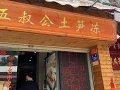 门面-安海五叔公土笋冻(西街店)