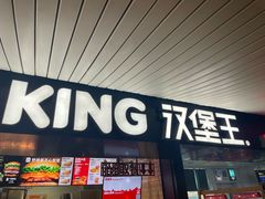 -汉堡王(珠海机场出发层B区店)