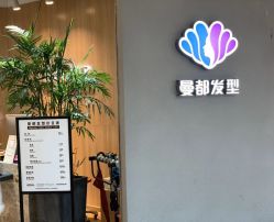 -曼都发型·臻选