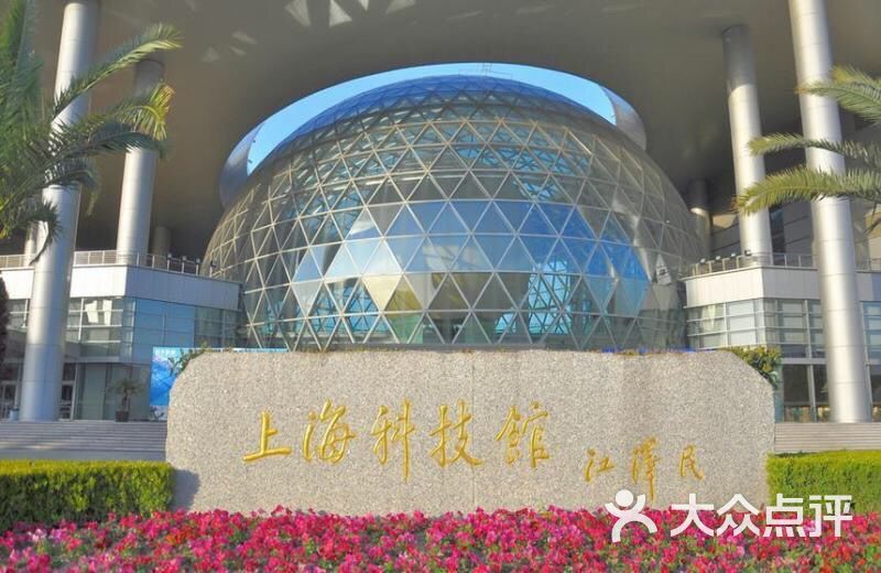 上海闵行区科技馆图片
