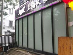 -金枝玉叶上海人家食府(三里河店)