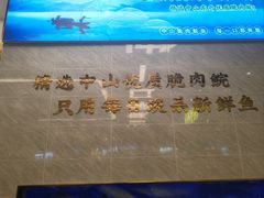 -粤顺渔坊·中山脆肉鲩火锅(清湖店)
