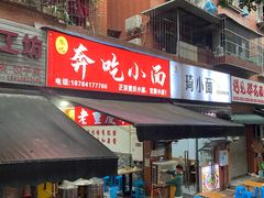 -张记奔吃小面
