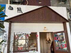 -白熊咖啡(闽江大道店)
