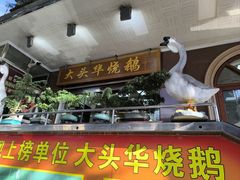 -黄连大头华烧鹅(萧地大马路店)