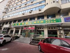 门面-大明铜锅·烤涮坊·烧烤(新开路店)